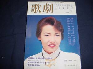 ■TAKARAZUKA REVUE 歌劇1998年1月号　通巻868表紙：麻路さき