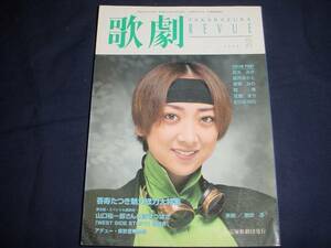 ■TAKARAZUKA REVUE 歌劇1998年2月号　通巻869表紙：紫吹淳