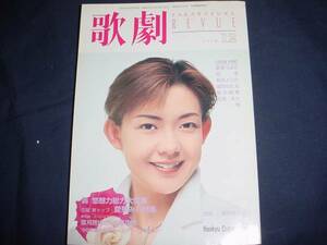 ■TAKARAZUKA REVUE 歌劇1998年12月号通巻879表紙：姿月あさと