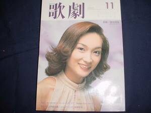 ■TAKARAZUKA REVUE 歌劇2000年11月号　通巻902表紙：星奈優里