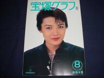 ■宝塚歌劇 宝塚グラフ 1994年8月 通巻567 表紙：麻路さき_画像1