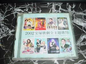 ■宝塚歌劇ＣＤ　”宝塚歌劇全主題歌集　2002”※難あり