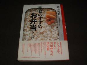 ■美品■粗食のすすめ お弁当レシピ【幕内秀夫：著】