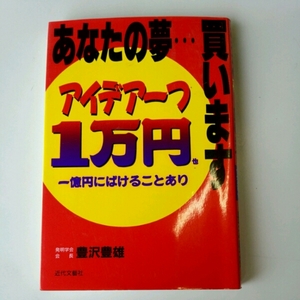 あなたの夢買います　アイデア一つ一万円なり■豊沢豊雄