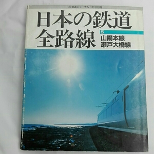 日本の鉄道全路線5 山陽本線 瀬戸大橋線1997年3月鉄道ジャーナル