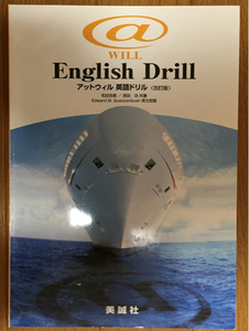 アットウイル 英語ドリル @WILL English Drill　美誠社 未使用