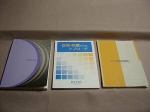 送料込 TECOM テーマ別 病態生理 基礎病態など計3冊/医師国家試験