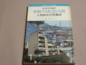 現代のエスプリ別冊 昭和56年3号 人間居住の再編成 至文堂/雑誌