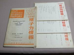 原子力情報 4冊（内一冊は付録 時事通信社 昭和30年-31年