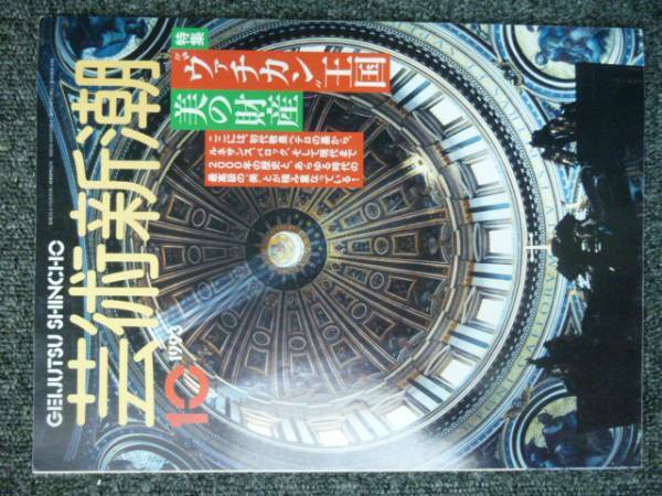 芸術新潮 93年10月号「ヴァチカン王国　美の財産」