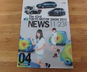 1082 AKB表紙 東京モーターショウ 2013 パンフレット 11/23号