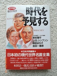 英文対訳 名言は力なり 時代を予見する～日米共同編集～