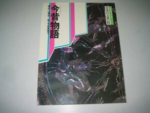 ●コミック日本の古典8●今昔物語●平田真貴子辻真先●即決