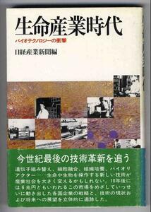 【a9076】生命産業時代-バイオテクノロジーの衝撃／日経産業新聞