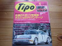 Tipo　92.04　ポルシェのアドバンテージ　スーパー7_画像1