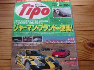 Tipo　00.03　ジャーマン・ブランドの逆襲　フィット500特集