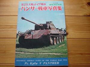 航空ファン別冊 第2次大戦のドイツ戦車 パンサー戦車写真集 1973