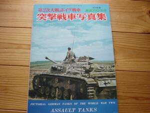 航空ファン別冊　第2次大戦のドイツ戦車　突撃戦車写真集　1974