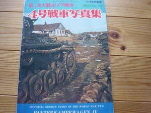 航空ファン別冊　第2次大戦のドイツ戦車　４号戦車写真集　1978