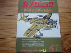 丸メカニックNo.41　P-47サンダーボルト　1983