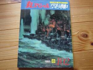 丸スペシャル　No.102　ソロモン　ニューギニア作戦Ⅱ　1985