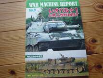 PZNZER増刊　WAR　 MACHINE 　No.09　レオパルト１ 第2世代MBT_画像1