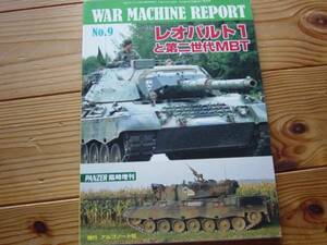 PZNZER増刊　WAR　 MACHINE 　No.09　レオパルト１ 第2世代MBT