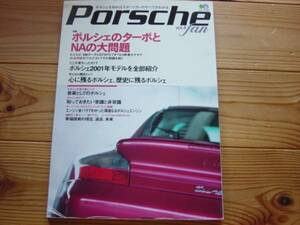 Porschefan　Vol.04　01年全モデル　歴史に残るポルシェ