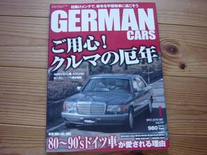 GERMAN CARS　1201 クルマの厄年 80’-90’sドイツ車が愛される