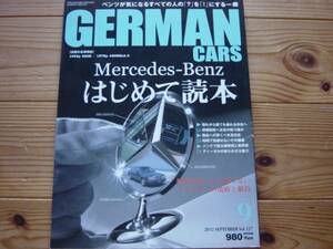 GERMAN CARS　1209　Mercedes-Benz はじめて読本 +