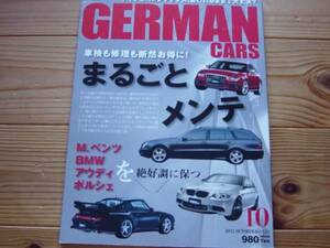 GERMAN CARS　1210　まるごとメンテ　BENZ　BMW Audi　Porsche