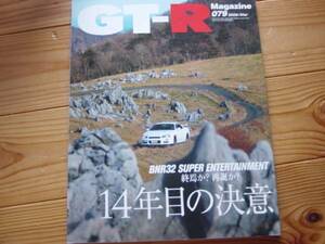 GT-R Mag 079　BNR32　再誕　14年目の決意　S1解剖