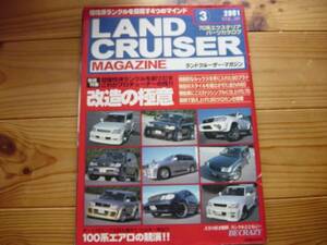 LAND CRUISER Mag　01.03 改造の極意 90プラド 60 70 80 100