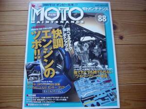 MOTO　MAINTE Vol.88　快調エンジン　モンキー/ゴジラ