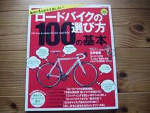 :ロードバイクの選び方100の基本　アウトドアの教科書　2014_画像1