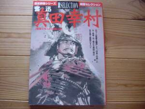 歴史群像　戦国セレクション　奮迅　真田幸村　信繁　学研