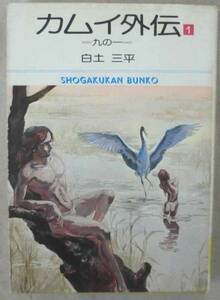 文庫漫画◆古書◆カムイ伝①◆白土三平◆雀落し◆飯綱落し◆月影