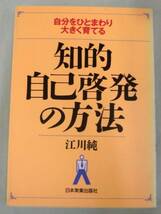 【単行】 知的自己啓発の方法 ◆ 江川純 ◆ 日本実業出版◆ 初版_画像1