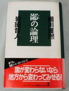 【新書】 鄙の論理 ◆ 細川護煕・岩国哲人◆光文社◆1991年 初版