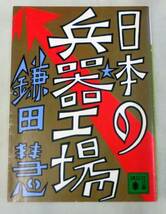 【文庫】 日本の兵器工場 ◆鎌田慧◆講談社文庫◆1983.10.15初版_画像1