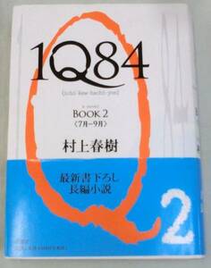 [ одиночный line ] 1Q84 BOOK 2 * Murakami Haruki * документ . внизу .. длина сборник повесть * Shinchosha 