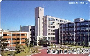 ★北海道自動車短期大学のテレカ★