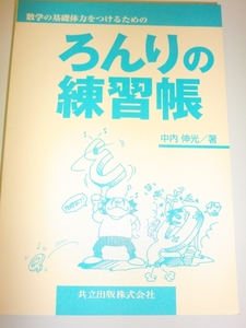 ★単行本 数学の基礎体力をつけるためのろんりの練習帳 【即決】