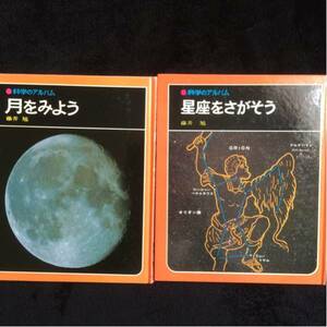 昭和レトロ　科学のアルバム 月をみよう 星座をさがそう 1984 藤井旭