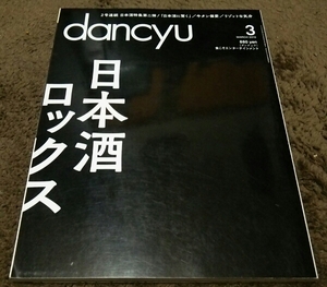 ▼dancyu▼『日本酒ロックス』▼15,03▼即決価格アリ▼