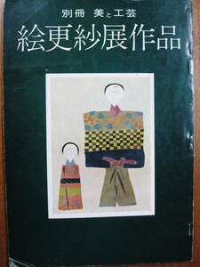 別冊美と工芸/第16号/絵更紗展作品■京都書院/昭和47年/初版