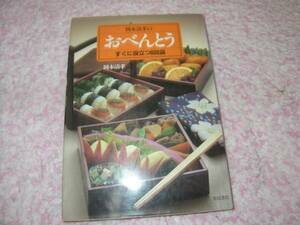  Okamoto Kiyoshi .. o-bento immediately position be established 600 goods 