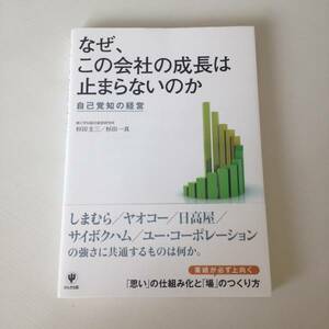 即決！なぜ、この会社の成長は止まらないのか*本 経営学 社長 ビジネス　書　