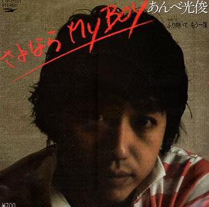 ☆ あんべ光俊 [ さよなら My Boy / ふり向いて もう一度 ] USED EP アナログ レコード 即決 送料サービス ♪