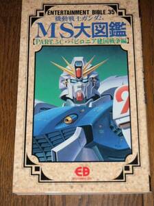 機動戦士ガンダム MS大図鑑5 バンダイ EB